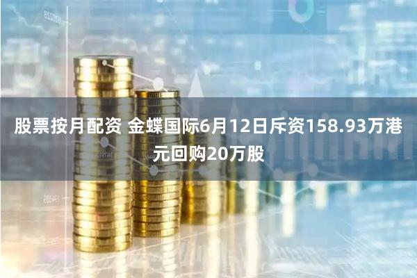 股票按月配资 金蝶国际6月12日斥资158.93万港元回购20万股
