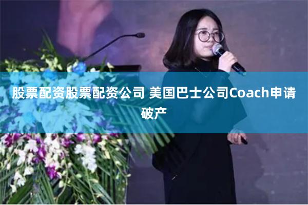 股票配资股票配资公司 美国巴士公司Coach申请破产