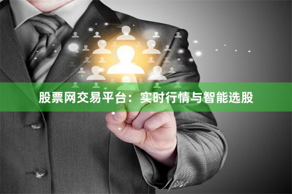 股票网交易平台：实时行情与智能选股