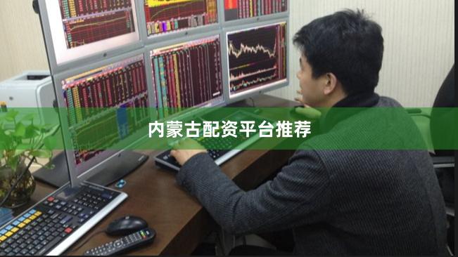 内蒙古配资平台推荐