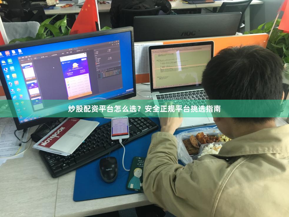 炒股配资平台怎么选？安全正规平台挑选指南