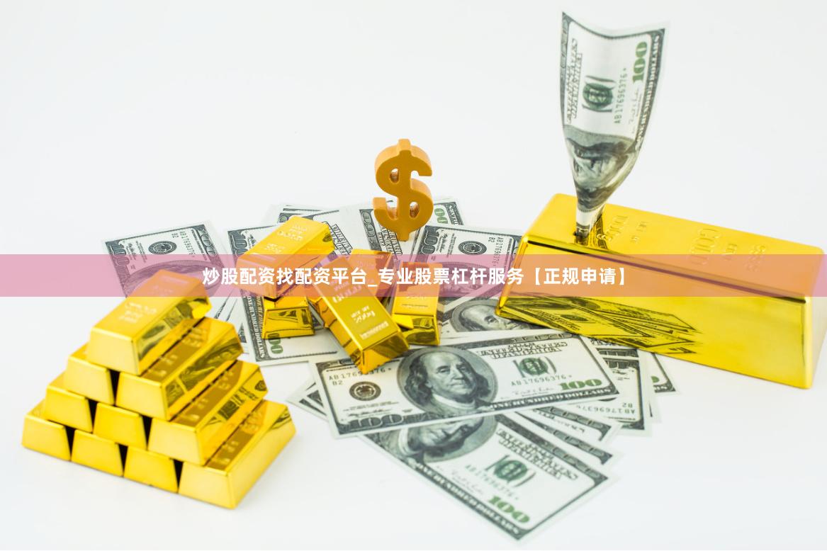炒股配资找配资平台_专业股票杠杆服务【正规申请】