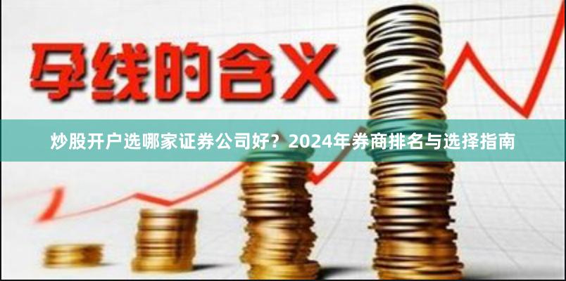 炒股开户选哪家证券公司好?2024年券商排名与选择指南