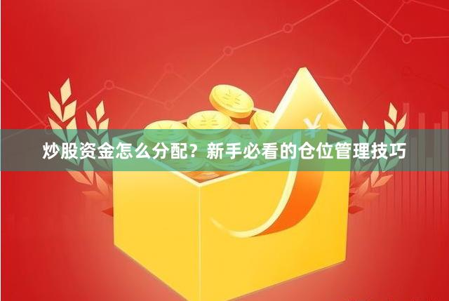 炒股资金怎么分配？新手必看的仓位管理技巧