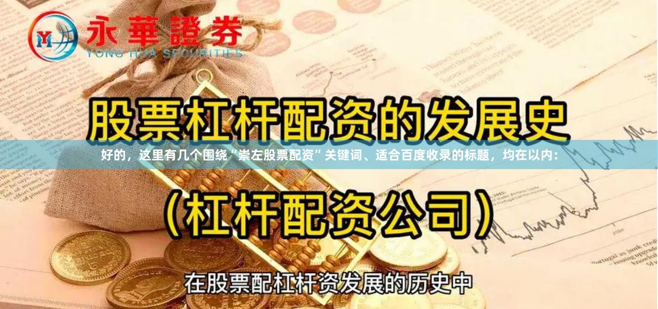 好的，这里有几个围绕“崇左股票配资”关键词、适合百度收录的标题，均在以内：