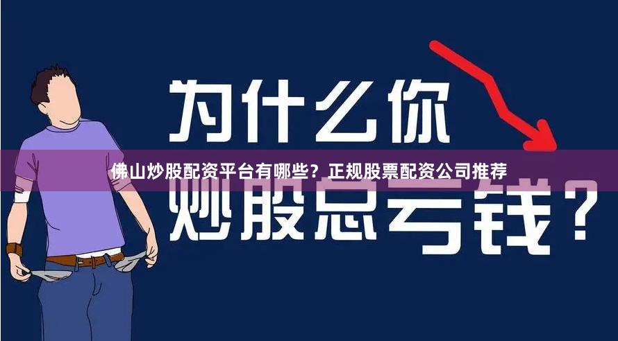 佛山炒股配资平台有哪些?正规股票配资公司推荐