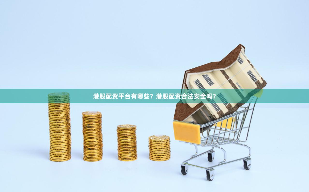 港股配资平台有哪些？港股配资合法安全吗？