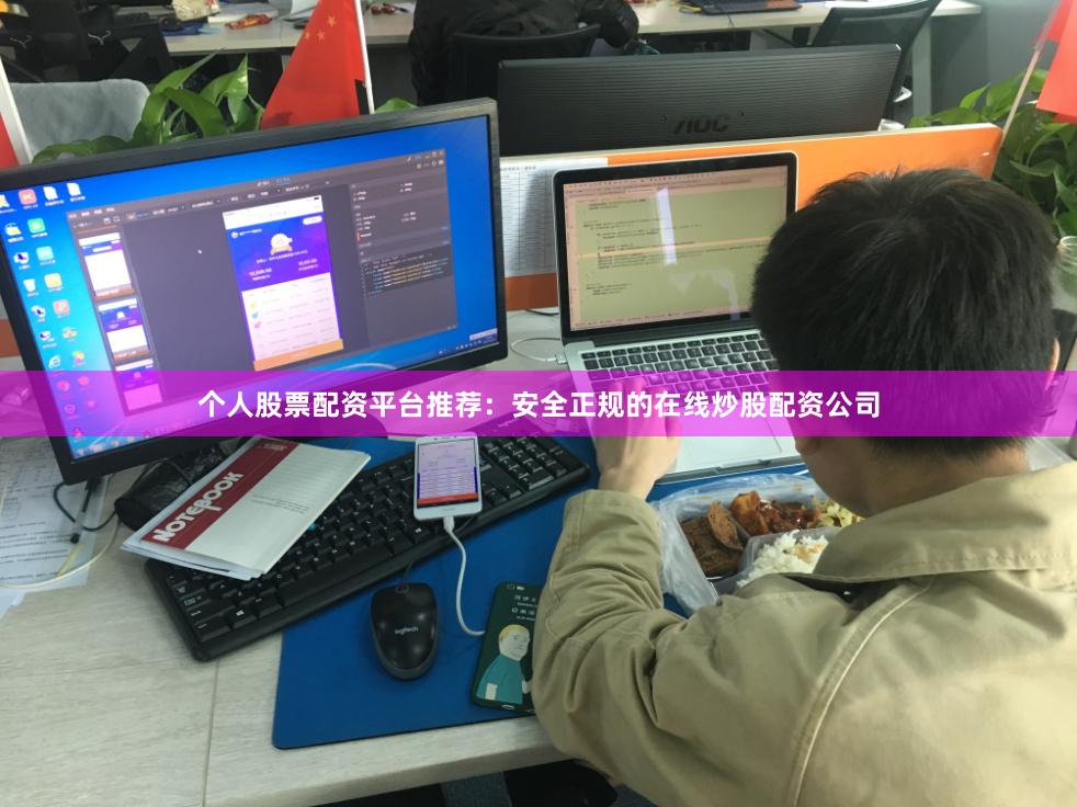 个人股票配资平台推荐：安全正规的在线炒股配资公司