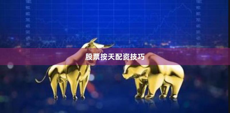 股票按天配资技巧