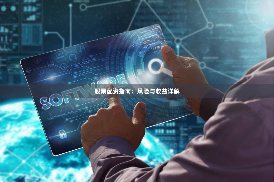 股票配资指南：风险与收益详解