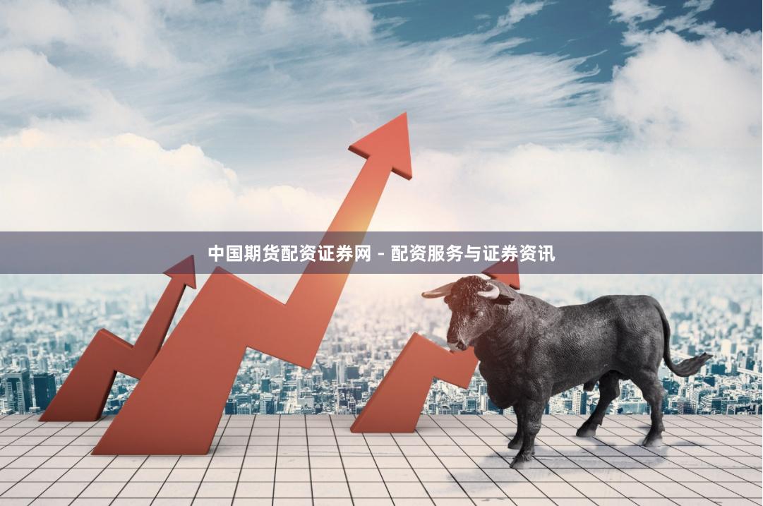 中国期货配资证券网 - 配资服务与证券资讯