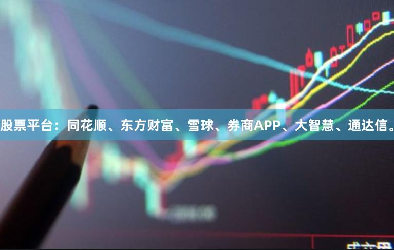 股票平台：同花顺、东方财富、雪球、券商APP、大智慧、通达信。