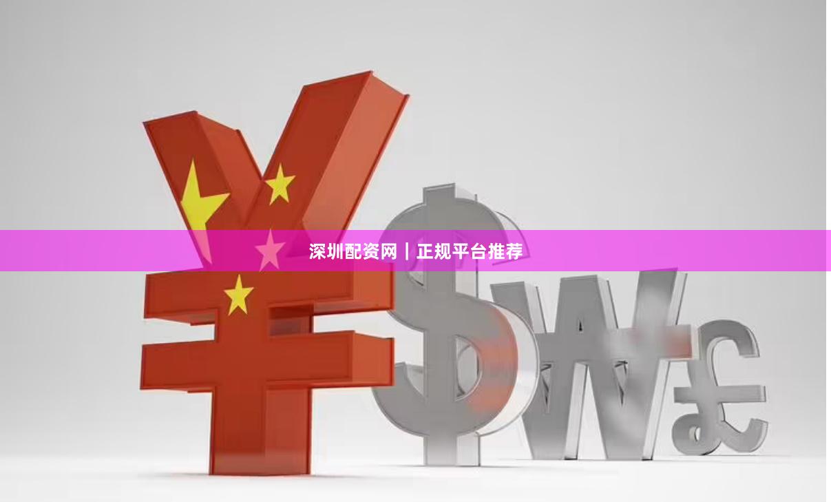 深圳配资网｜正规平台推荐