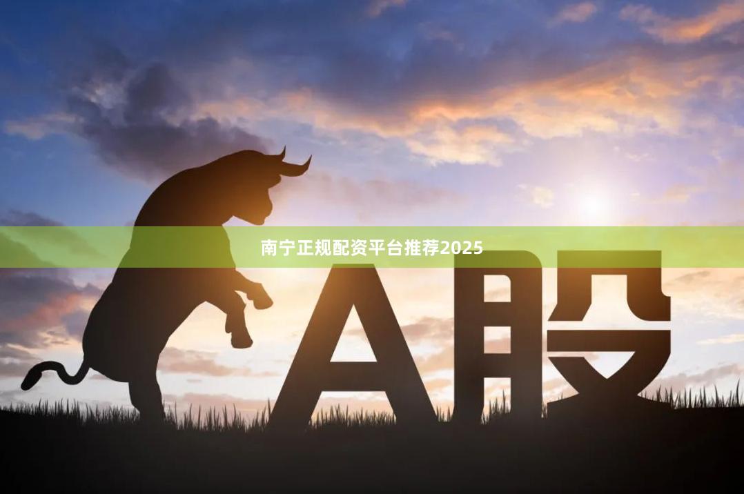 南宁正规配资平台推荐2025