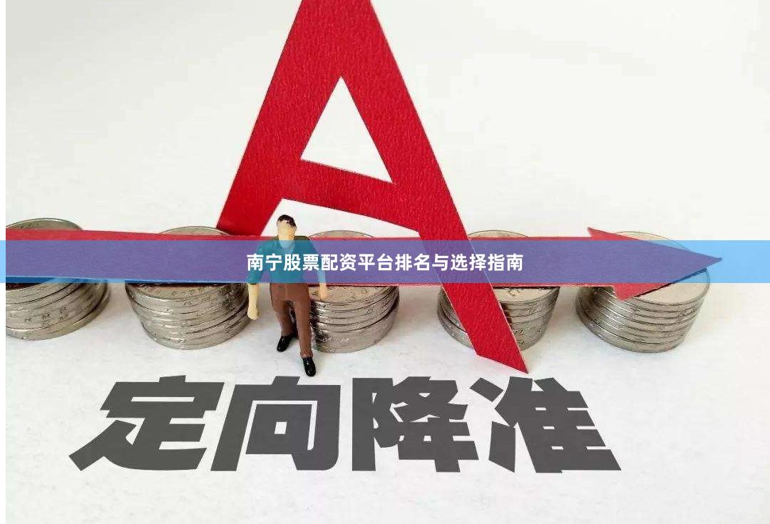南宁股票配资平台排名与选择指南
