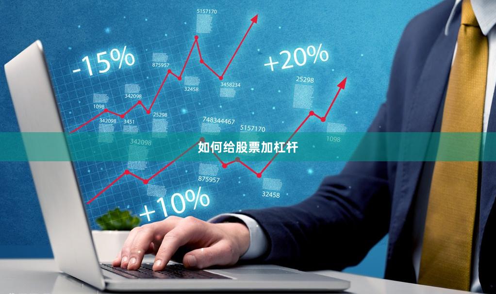 如何给股票加杠杆