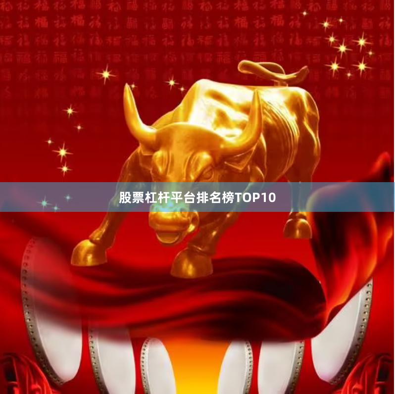 股票杠杆平台排名榜TOP10