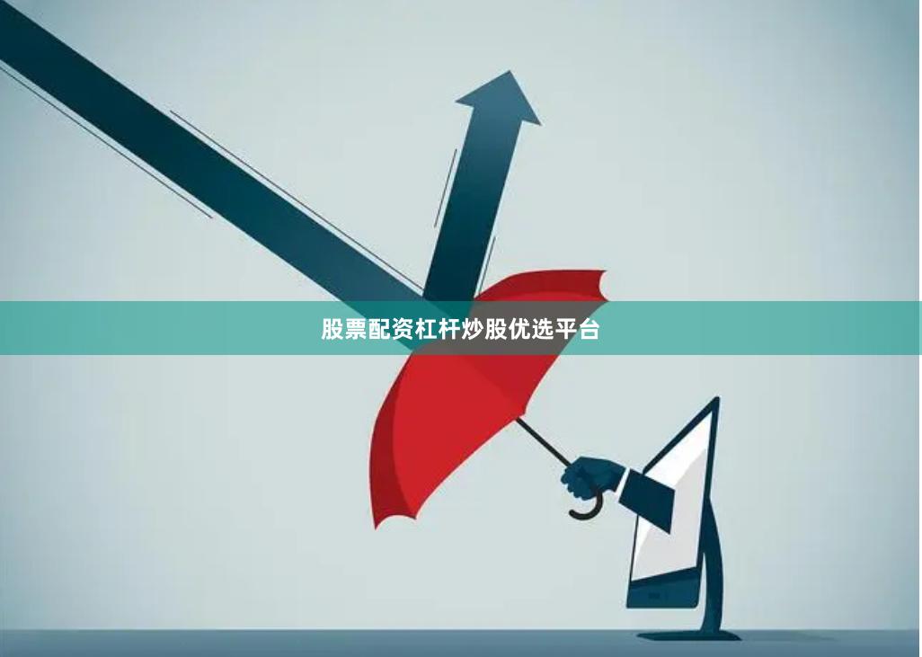 股票配资杠杆炒股优选平台