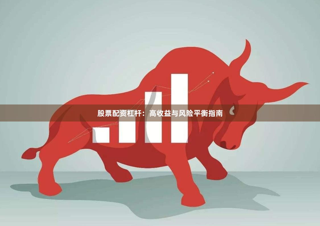 股票配资杠杆：高收益与风险平衡指南