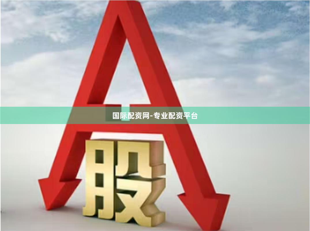 国际配资网-专业配资平台