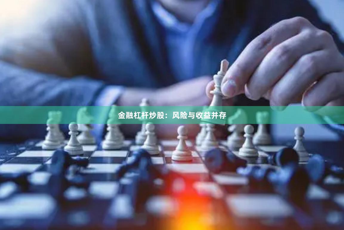 金融杠杆炒股：风险与收益并存