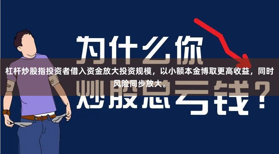 杠杆炒股指投资者借入资金放大投资规模，以小额本金博取更高收益，同时风险同步放大。