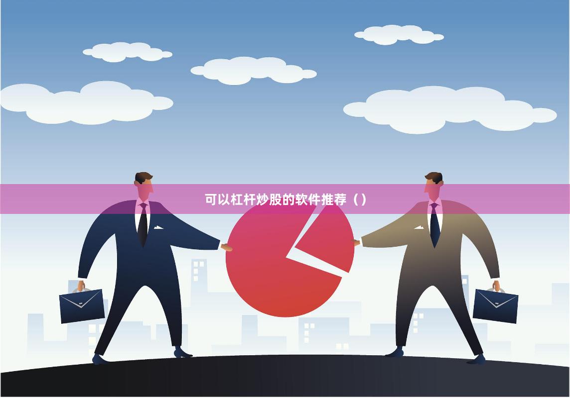 可以杠杆炒股的软件推荐（）