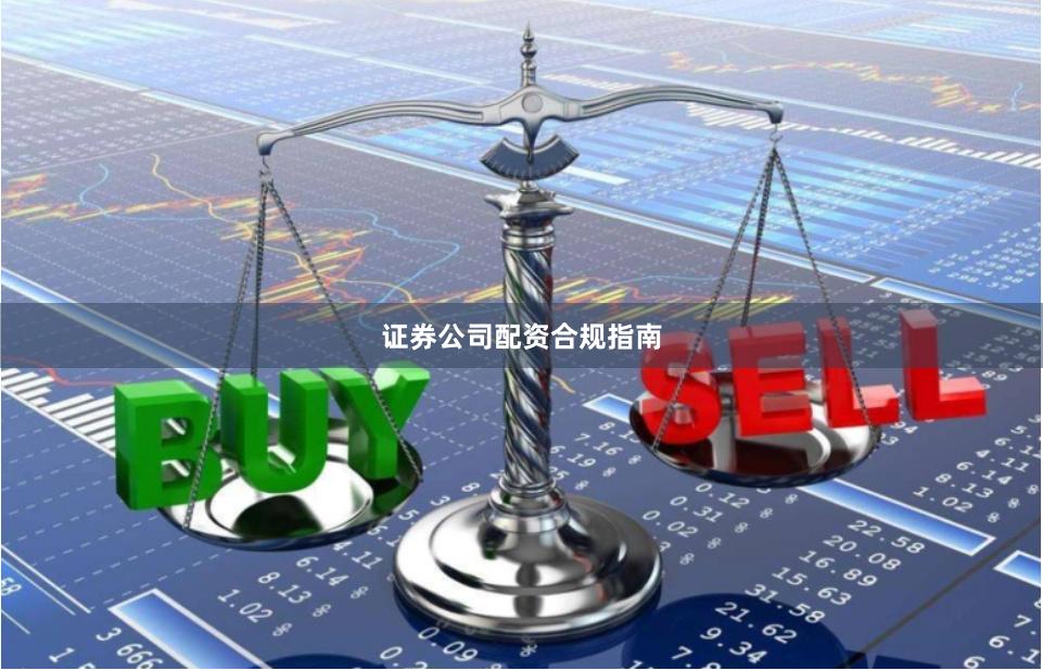 证券公司配资合规指南