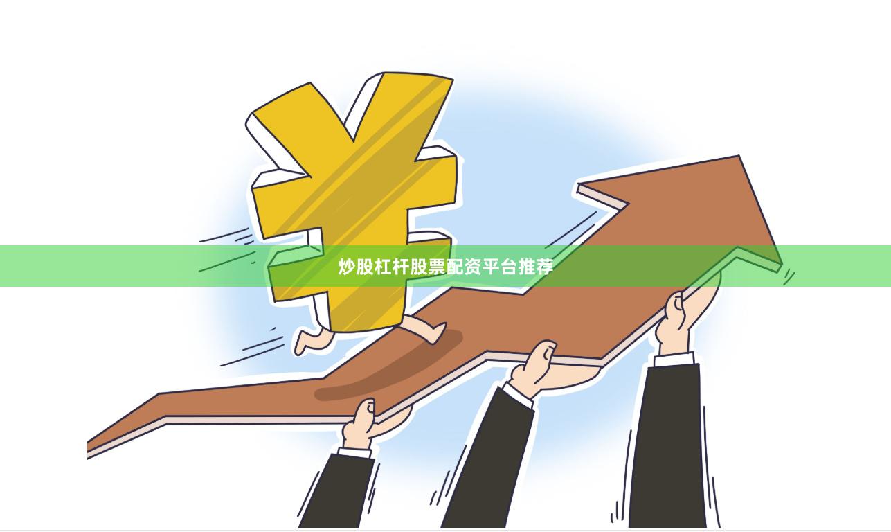 炒股杠杆股票配资平台推荐