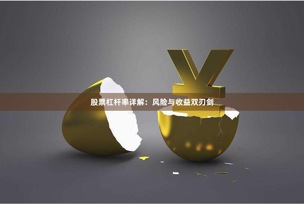 股票杠杆率详解：风险与收益双刃剑