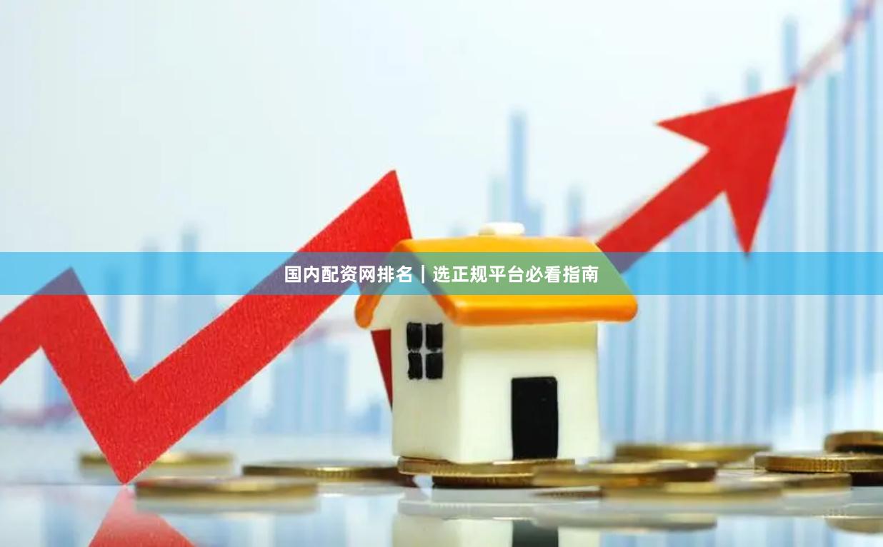 国内配资网排名｜选正规平台必看指南