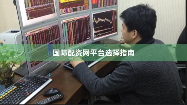 国际配资网平台选择指南
