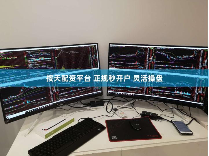 按天配资平台 正规秒开户 灵活操盘