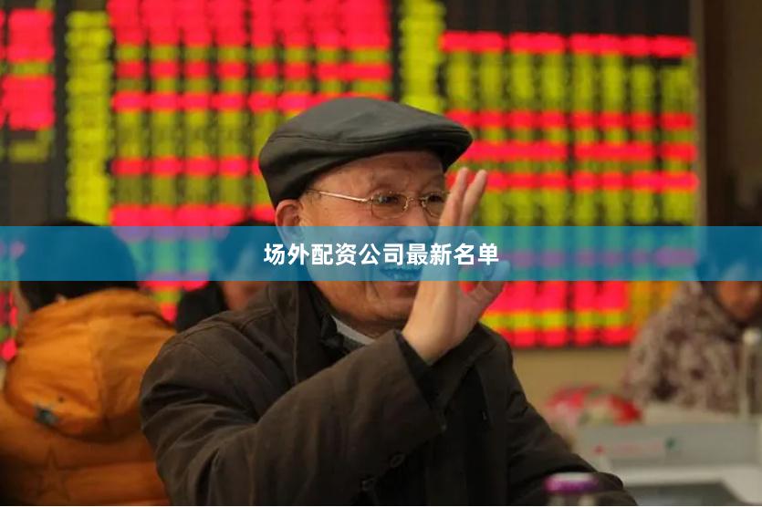 场外配资公司最新名单