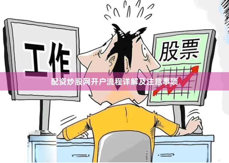 配资炒股网开户流程详解及注意事项