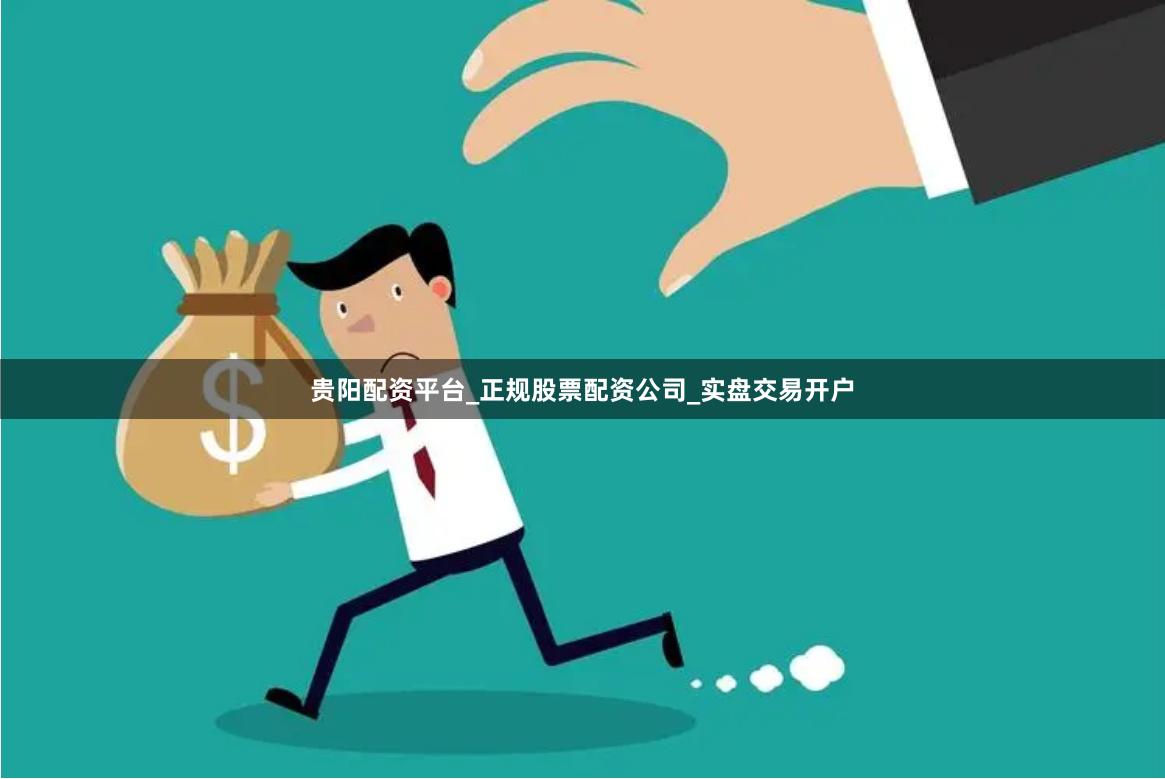 贵阳配资平台_正规股票配资公司_实盘交易开户