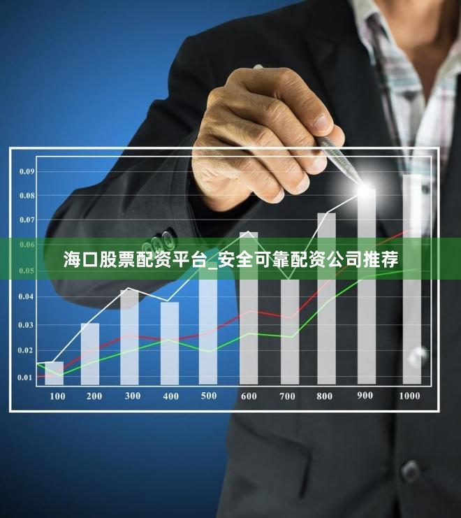 海口股票配资平台_安全可靠配资公司推荐